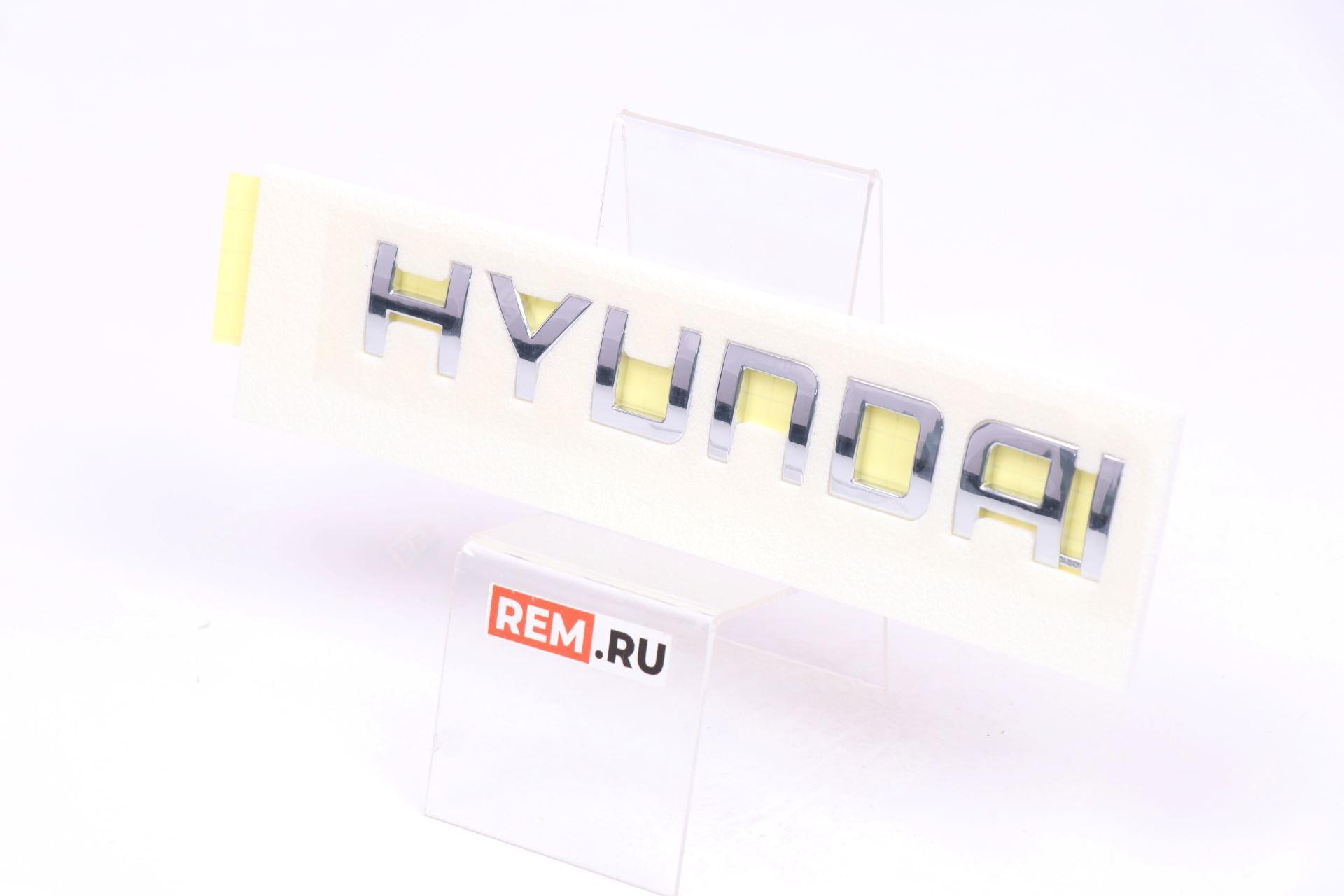  863204H000  эмблема надпись "hyundai" (фото 1)