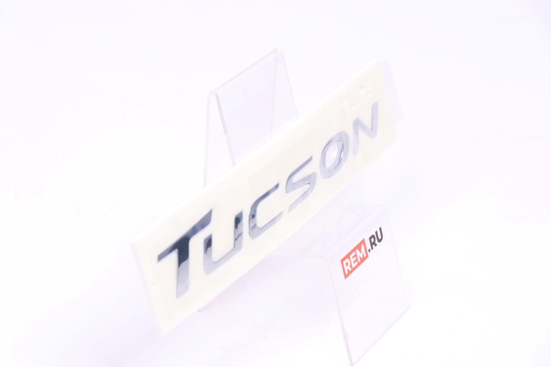  86310D3500  эмблема надпись "tucson" (фото 4)