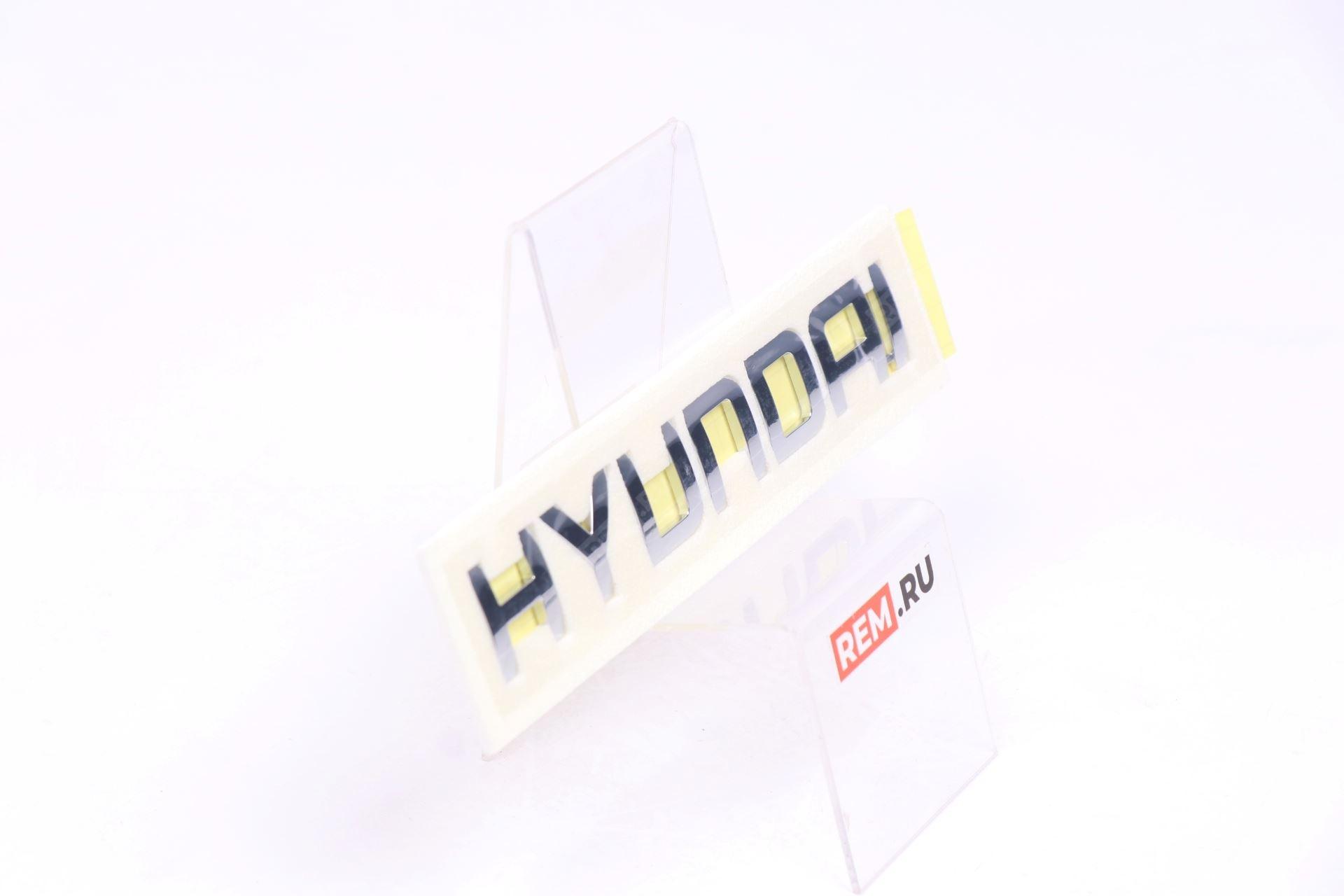  86335H1020  эмблема надпись "hyundai" (фото 4)