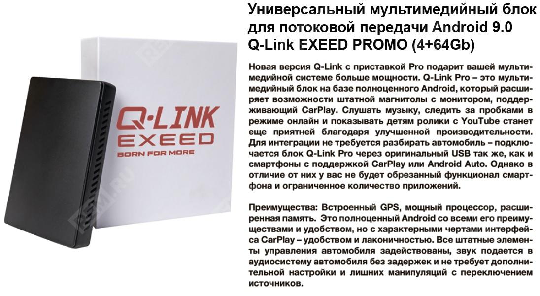  CC-SB-EXEED-PR  мультимедийный блок q-link pro (фото 1)