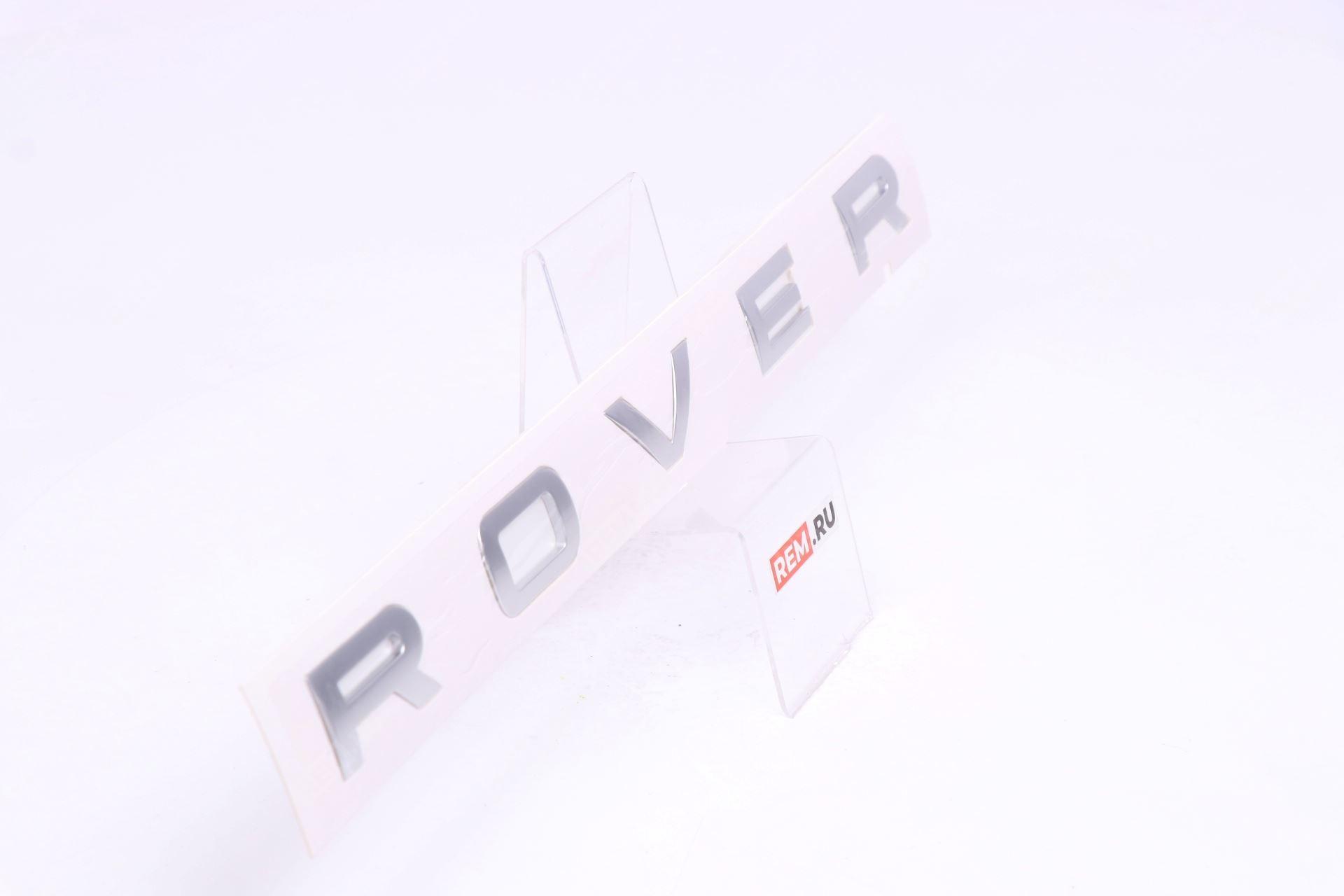  LR045015  эмблема-надпись крышки багажника "rover" (фото 4)