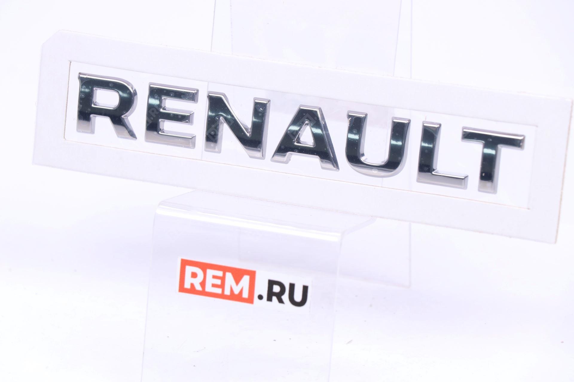  908922537R эмблема надпись "renault"