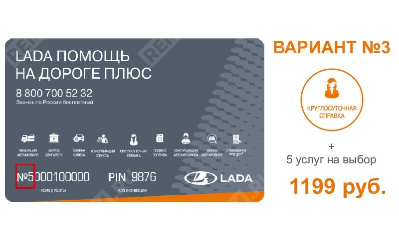  8460061149  карта «lada помощь на дороге + страхование при дтп» №3 (фото 1)