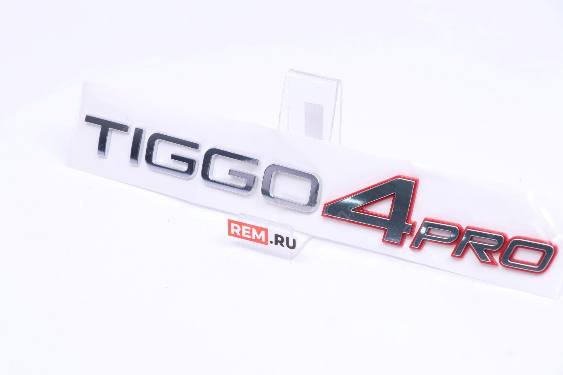  609000948AA эмблема надпись "tiggo 4 pro"