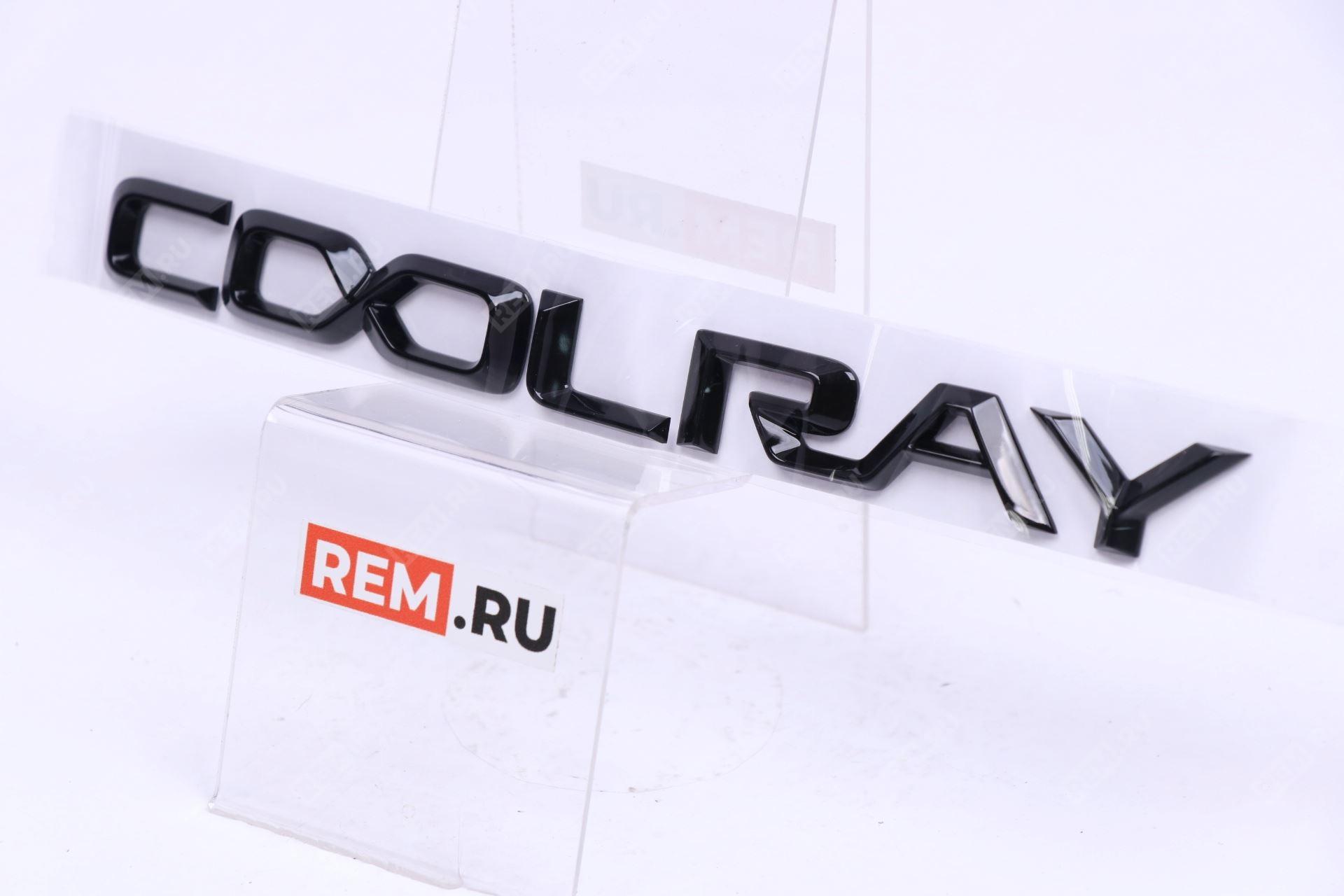  9015031900  эмблема задняя "coolray" (фото 1)