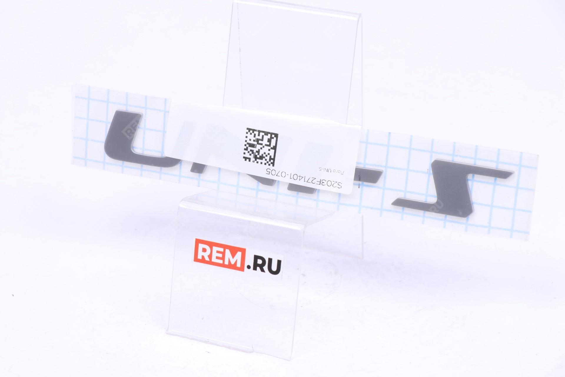  S203F271401-0705 эмблема надпись "uni-s"