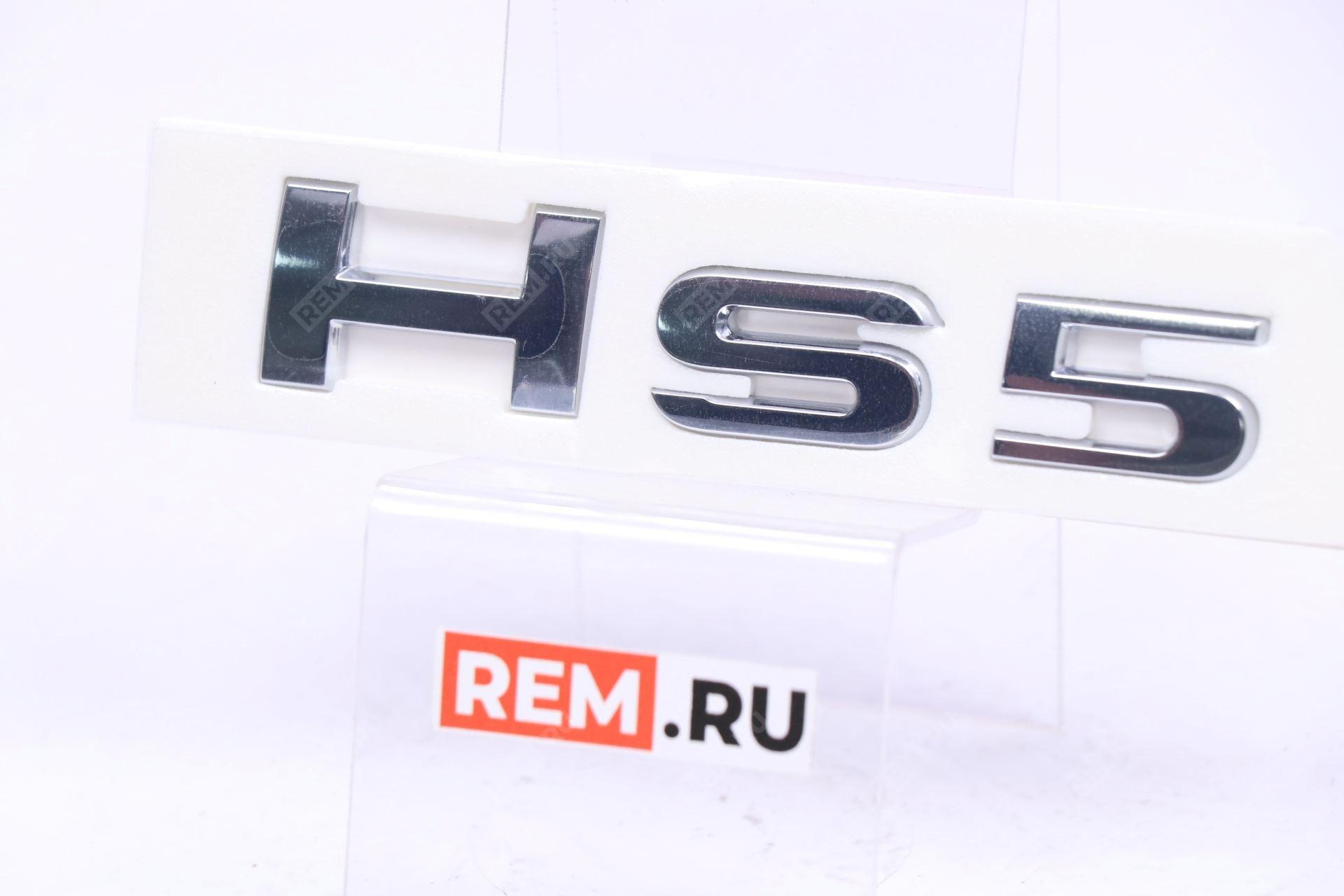  3921459DD01A004 эмблема надпись "hs5"