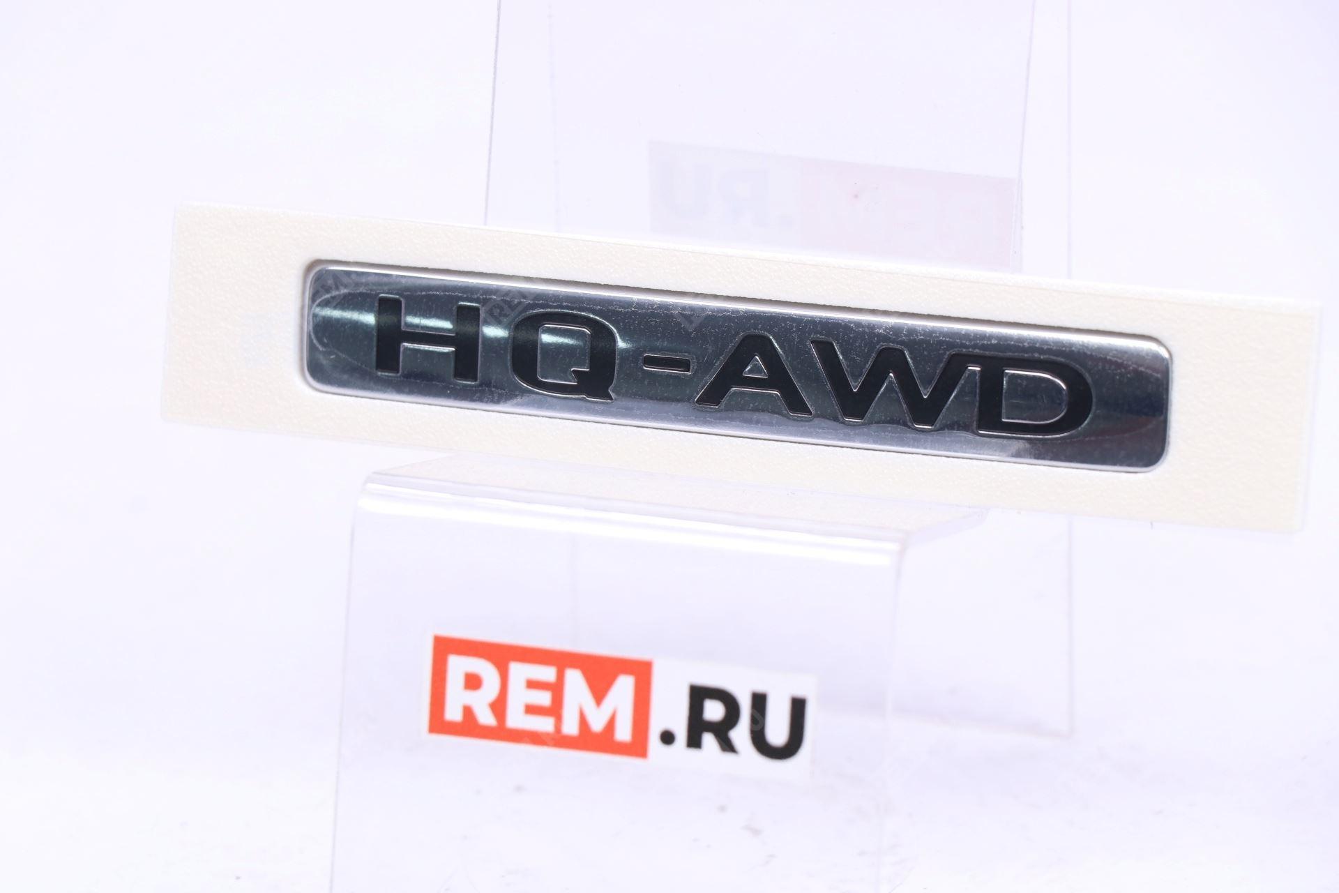  3921461DD02A эмблема надпись "hq-awd"