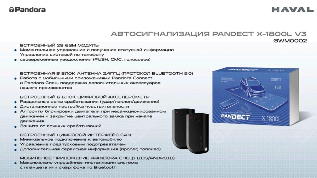 Сигнализация Pandect X-1800L v3 HAVAL GWM0002 сигнализация pandect x-1800l v3 (фото 1)