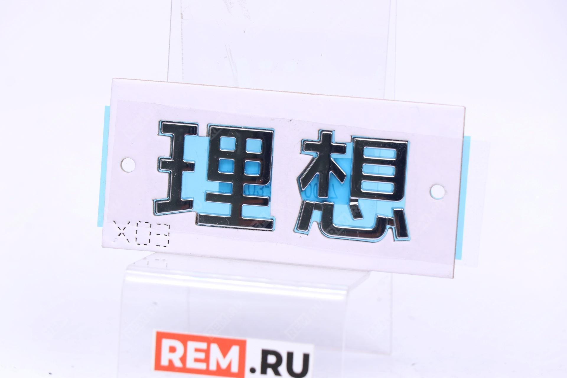 Эмблема крышки багажника Lixiang (Li Auto)  X03-39210017  эмблема крышки багажника (фото 1)