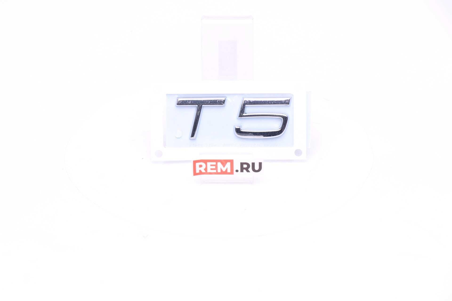  31333650  эмблема "t5" (фото 1)