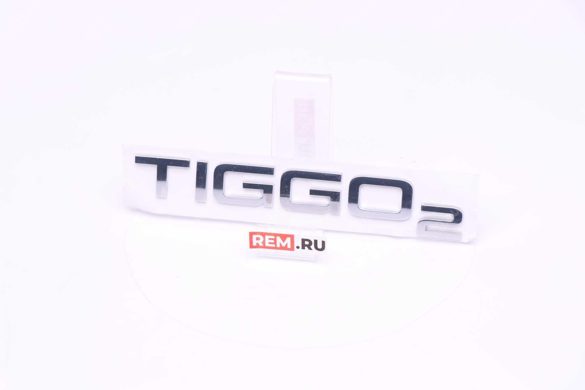  J69-3903027BA  эмблема tiggo (фото 1)