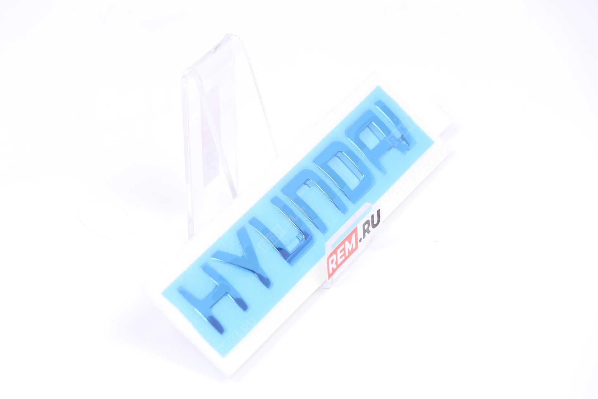  863213X000  эмблема "hyundai" (фото 4)