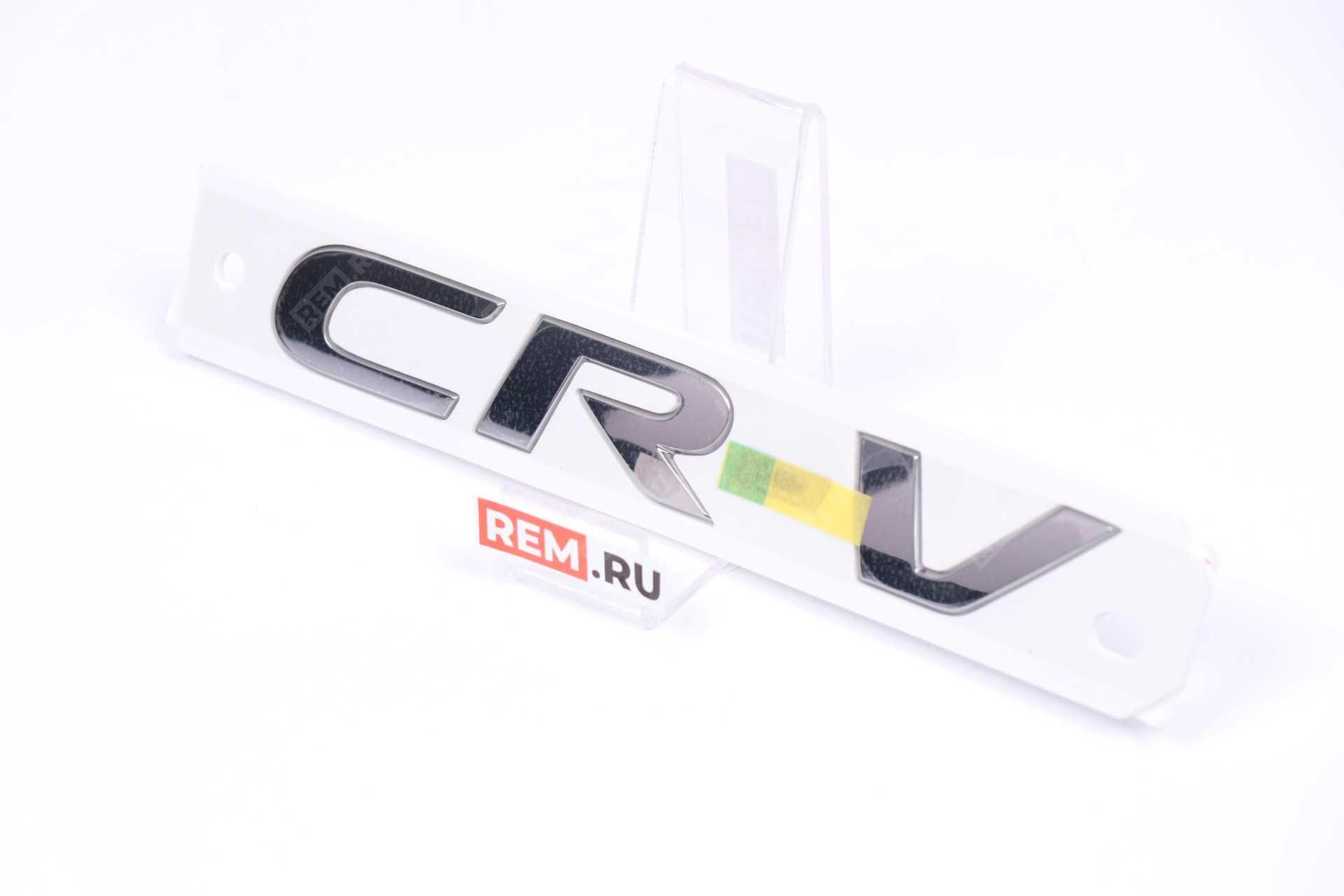  75722TLAR00  эмблема хонда "cr-v" (фото 1)