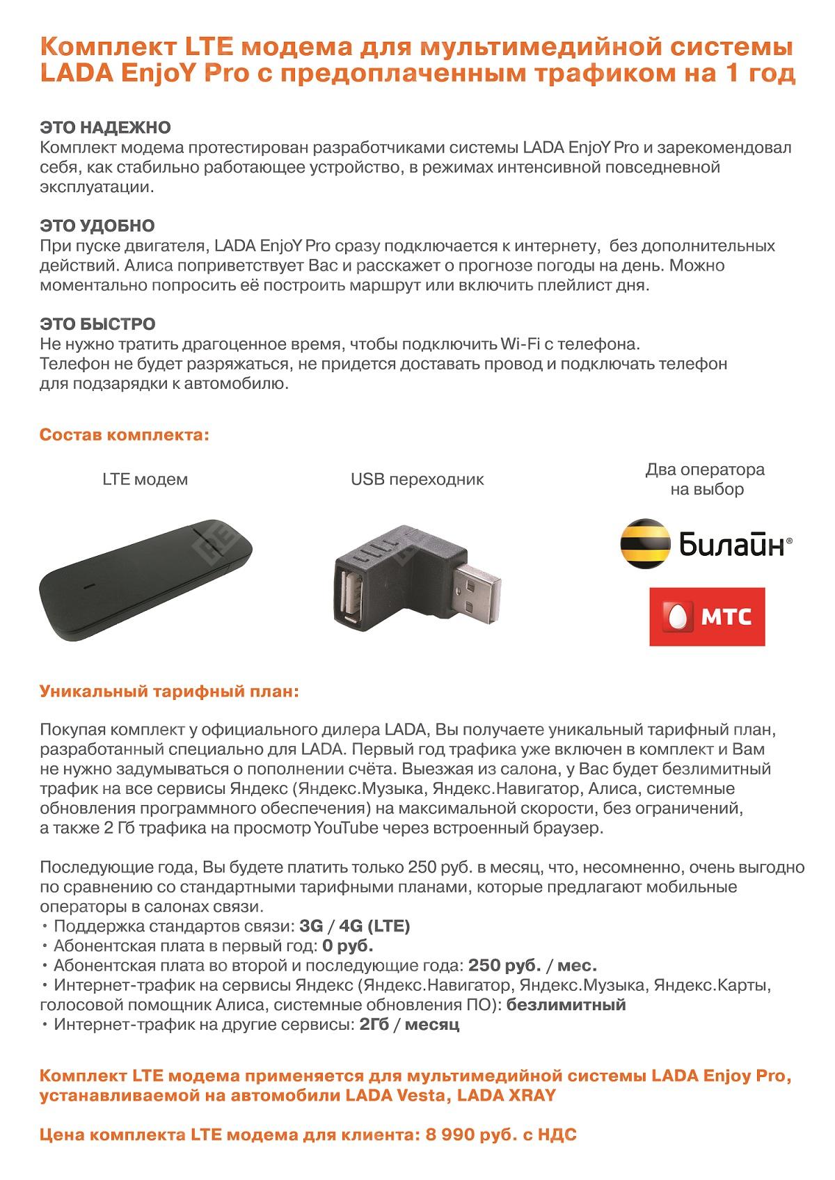 Комплект модем + USB-переходник + тарифный план Билайн (для EnjoY Pro) Lada  XRAY, Vesta - 8460055396 - в интернет-магазине REM.ru