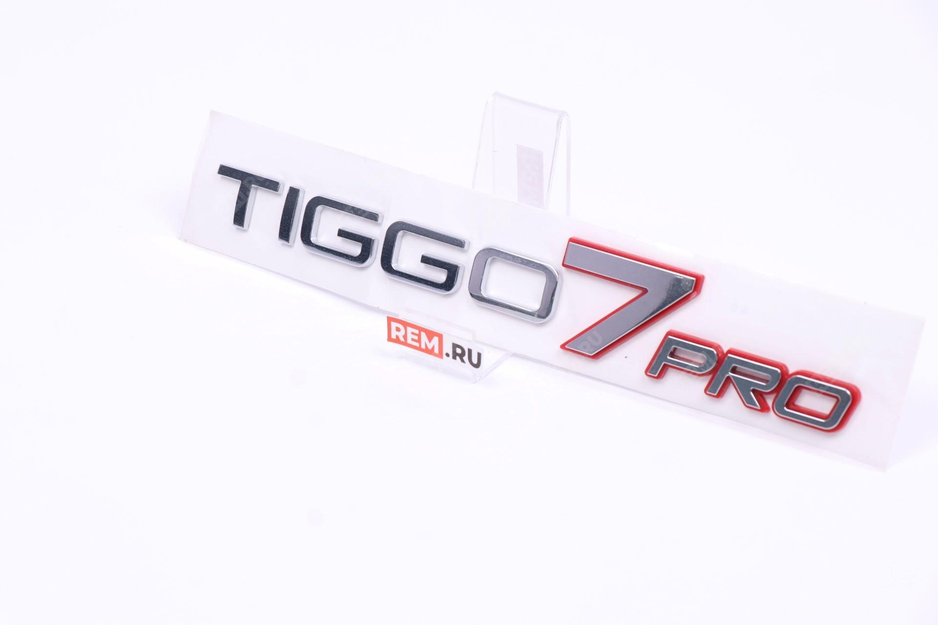  609000960AA эмблема задняя надпись "tiggo 7 pro"