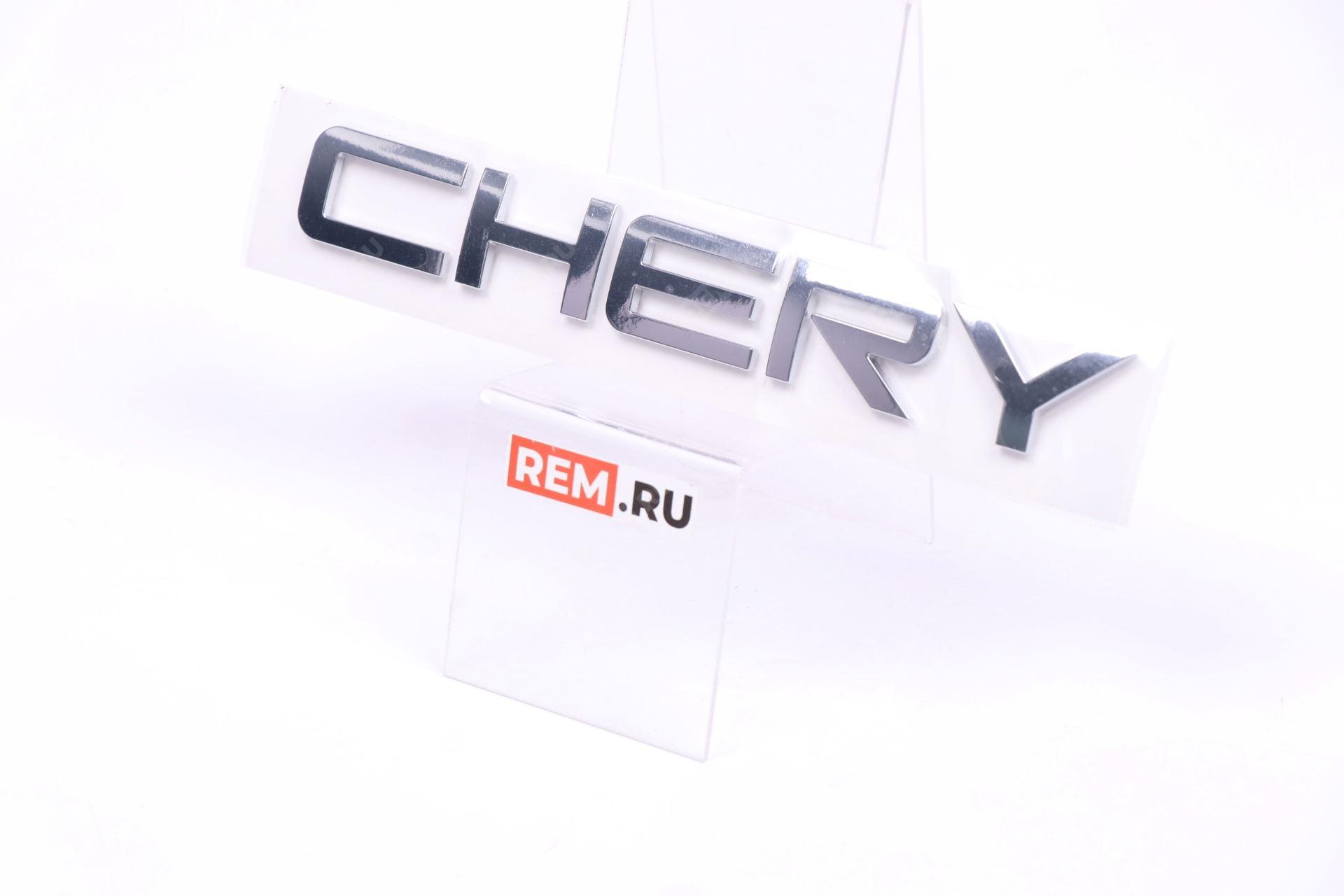 609000439AA  эмблема надпись "chery" (фото 1)