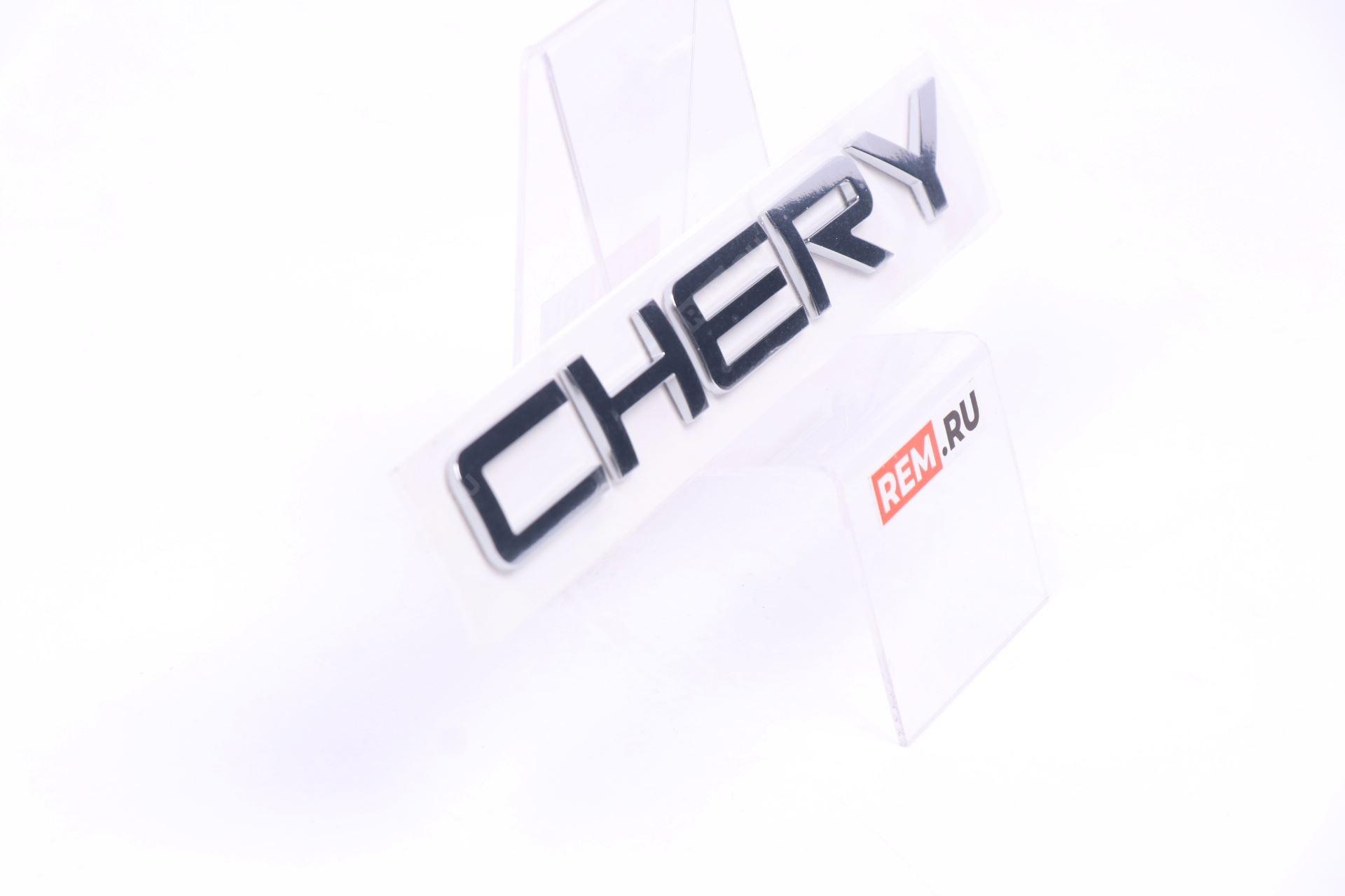 609000439AA  эмблема надпись "chery" (фото 4)