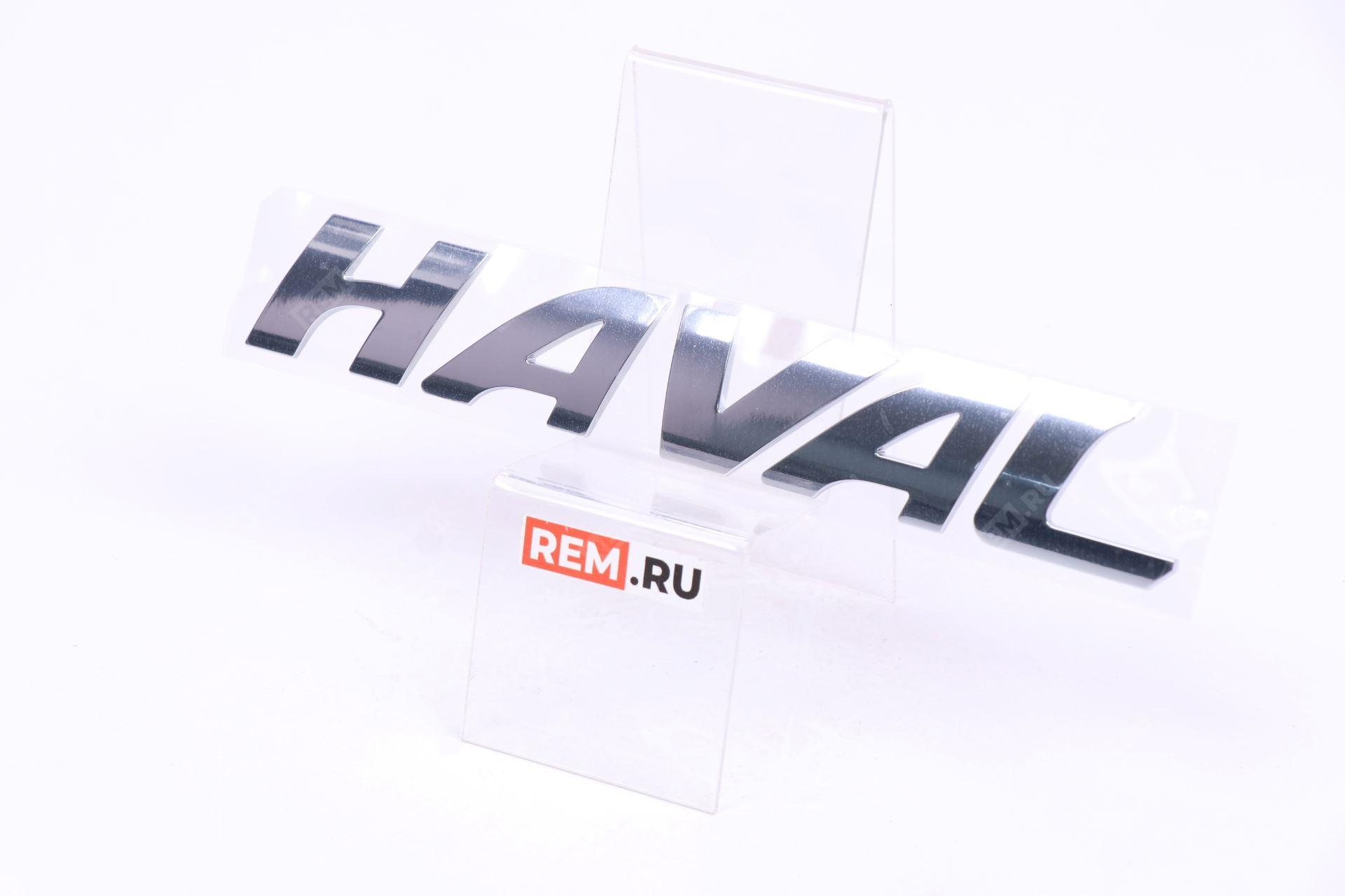  3921100XKQ00A эмблема надпись "haval"