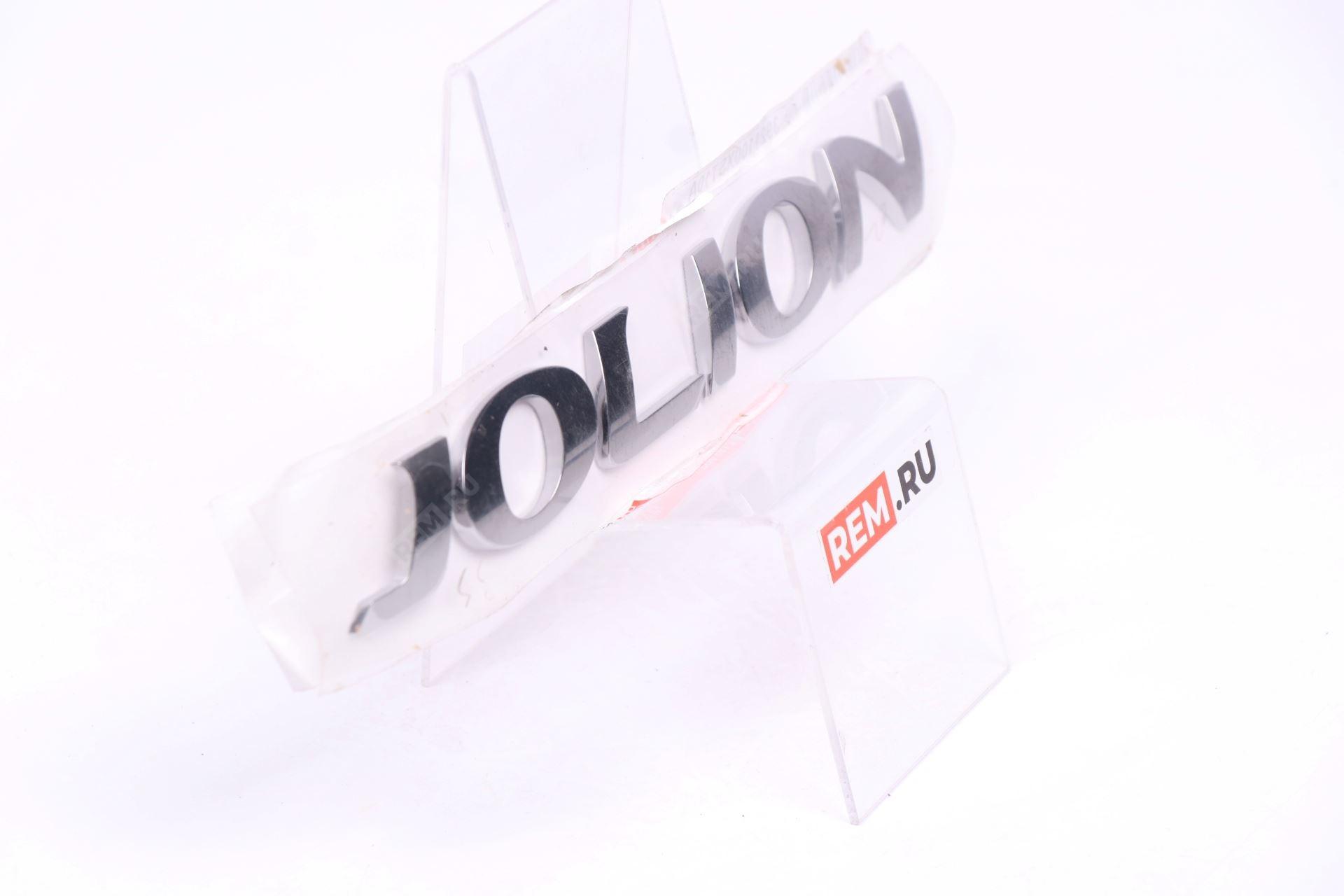  3921100XST10A  эмблема надпись "jolion" (фото 4)
